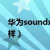 华为soundx怎么样关机（华为SoundX怎么样）