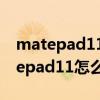 matepad11分屏可以调节大小吗（华为matepad11怎么分屏）