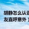 胡静怎么认识她老公的（他们的红娘竟是他网友直呼意外）