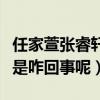 任家萱张睿轩是真的吗（网上曝光二人姐弟恋是咋回事呢）