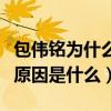 包伟铭为什么那么年轻（他与前妻康雅岚离婚原因是什么）