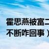 霍思燕被富二代玩腻是什么梗（曝霍思燕黑料不断咋回事）