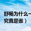 舒畅为什么一直带孩子（揭秘女星舒畅的老公究竟是谁）