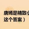 唐嫣是精致小脸吗（路人镜头下的唐嫣诠释了这个答案）