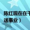 陈红现在在干嘛（曾经火遍全国后因婚姻而断送事业）