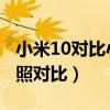 小米10对比小米11拍照（小米11和小米10拍照对比）