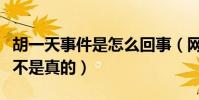 胡一天事件是怎么回事(网曝胡一天内裤门是不是真的)