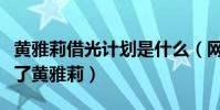黄雅莉借光计划是什么(网曝向往的生活带红了黄雅莉)