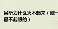 吴昕为什么火不起来(她一直都是快乐家族中最不起眼的)