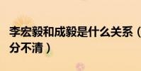 李宏毅和成毅是什么关系(李宏毅成毅傻傻的分不清)