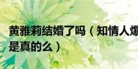 黄雅莉结婚了吗(知情人爆料黄雅莉被雪藏这是真的么)