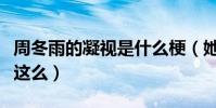 周冬雨的凝视是什么梗(她的资源为什么一直这么)