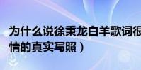 为什么说徐秉龙白羊歌词很污(这首歌就是爱情的真实写照)