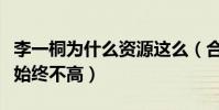 李一桐为什么资源这么(合作众多男星后人气始终不高)