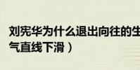 刘宪华为什么退出向往的生活(退出节目后人气直线下滑)