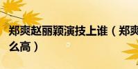 郑爽赵丽颖演技上谁(郑爽的人气为什么会这么高)