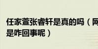任家萱张睿轩是真的吗(网上曝光二人姐弟恋是咋回事呢)