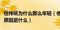 包伟铭为什么那么年轻(他与前妻康雅岚离婚原因是什么)