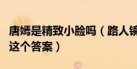 唐嫣是精致小脸吗(路人镜头下的唐嫣诠释了这个答案)