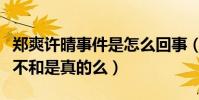 郑爽许晴事件是怎么回事(网曝郑爽许晴关系不和是真的么)