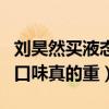 刘昊然买液态屁是什么梗（粉丝调侃刘昊然的口味真的重）