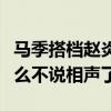 马季搭档赵炎去哪了赵炎是谁的徒弟（他为什么不说相声了）