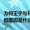 为何王宁与开心麻花越走越远（王宁退出麻花的原因是什么）