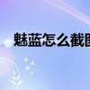 魅蓝怎么截图（魅蓝2快速截图键是哪个）