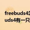 freebuds4怎么连接笔记本电脑（华为freebuds4有一只连接不上）