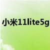 小米11lite5g国际版（小米11Lite参数配置）
