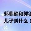 郭麒麟和郭德纲的小儿子长得像吗（郭德纲小儿子叫什么）