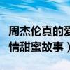 周杰伦真的爱昆凌吗（揭秘周杰伦和昆凌的爱情甜蜜故事）