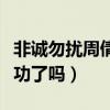 非诚勿扰周倩雅个人资料（周倩雅最后牵手成功了吗）