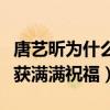 唐艺昕为什么是射手座（她与张若昀的感情收获满满祝福）