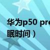华为p50 pro屏幕休眠（华为P50怎么更改休眠时间）