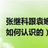 张继科跟袁姗姗什么关系（张继科和袁姗姗是如何认识的）
