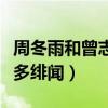 周冬雨和曾志伟有关系吗（两个人为什么那么多绯闻）