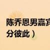 陈乔恩男嘉宾艾伦成了吗（节目后期中早已不分彼此）