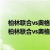 柏林联合vs奥格斯堡比分预测（2021/22德甲第4轮前瞻：柏林联合vs奥格斯堡比赛预测）