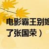 电影霸王别姬为什么没人翻拍（这部影片成就了张国荣）