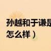 孙越和于谦是什么关系（孙越在德云社的地位怎么样）