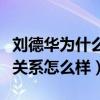 刘德华为什么总和王晶合作（刘德华王晶私下关系怎么样）
