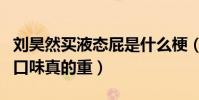 刘昊然买液态屁是什么梗(粉丝调侃刘昊然的口味真的重)