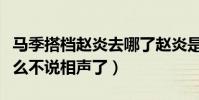 马季搭档赵炎去哪了赵炎是谁的徒弟(他为什么不说相声了)