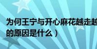 为何王宁与开心麻花越走越远(王宁退出麻花的原因是什么)