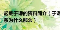 起底于谦的资料简介(于谦与郭德纲之间的关系为什么那么)