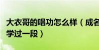 大衣哥的唱功怎么样(成名之后的他与于文华学过一段)