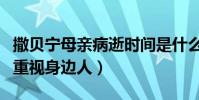 撒贝宁母亲病逝时间是什么时候(他变得更加重视身边人)