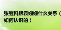 张继科跟袁姗姗什么关系(张继科和袁姗姗是如何认识的)