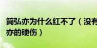 简弘亦为什么红不了(没有过硬的作品是简弘亦的硬伤)